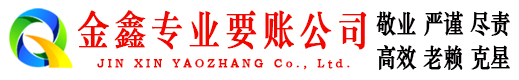 秀洲金鑫讨债公司